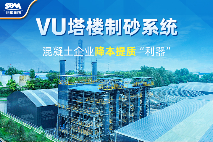 為什么越來(lái)越多混凝土企業(yè)選購(gòu)VU塔樓制砂系統(tǒng)？